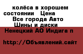 колёса в хорошем состоянии › Цена ­ 5 000 - Все города Авто » Шины и диски   . Ненецкий АО,Индига п.